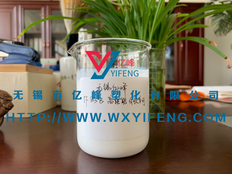 YF803高性能白胶